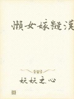 懒女嫁糙汉封面