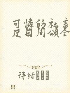 可怜的社畜 东度日周颂全文阅读