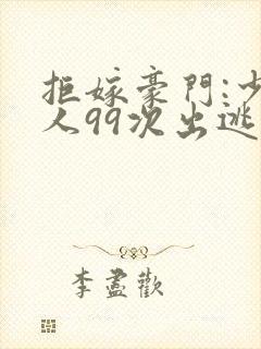 拒嫁豪门:少夫人99次出逃景佳人西门龙霆