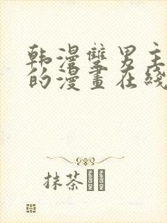 韩漫双男主免费的漫画在线阅读封面