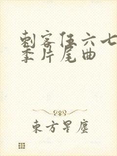 刺客伍六七第三季片尾曲