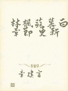 林枫苏慕白最新章节 更新