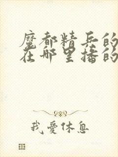 魔都精兵的奴隶在哪里播的