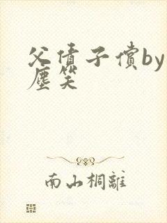 父债子偿by红尘笑封面