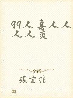 99人妻人人澡人人爽