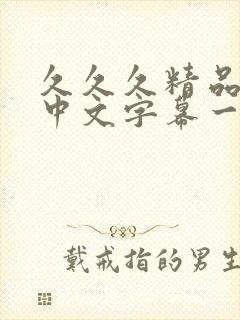 久久久精品人妻中文字幕一区二区