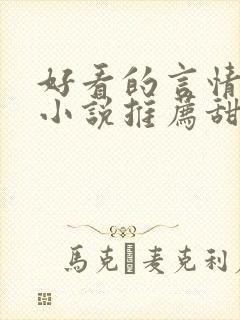 好看的言情现代小说推荐甜文