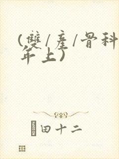 (双/产/骨科年上)