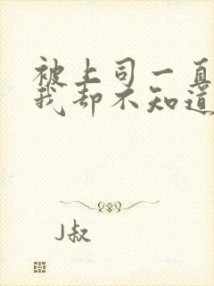 被上司一直欺负我却不知道