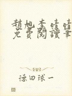 赵旭李晴晴全文免费阅读笔趣阁封面