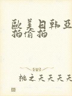 欧美日韩亚洲自拍偷拍封面