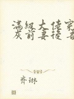 满级大佬穿成炮灰前妻后 吾皇万岁