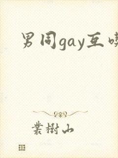 男同gay互吃