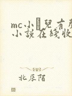 mc小苮儿有声小说在线收听