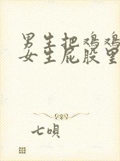 男生把鸡鸡插进女生屁股里的视频封面