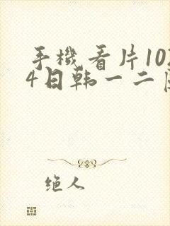 手机看片1024日韩一二区封面