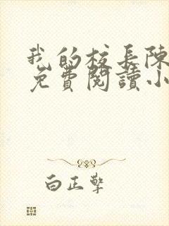 我的校长陈淑娴免费阅读小说