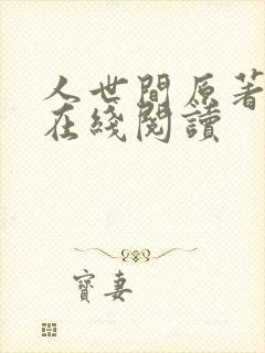 人世间原著小说在线阅读