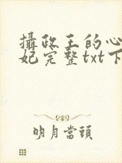 摄政王的心尖宠妃完整txt下载