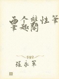 两个双性笔趣阁笔趣阁