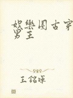 娱乐圈古穿今双男主