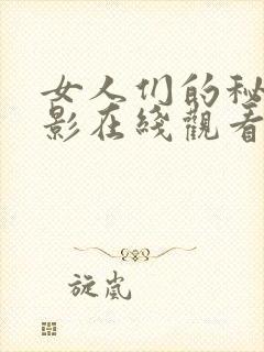女人们的秘密电影在线观看完整版