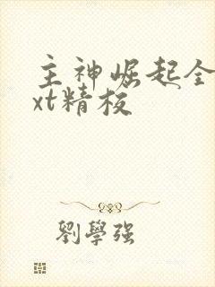 主神崛起全本txt精校封面