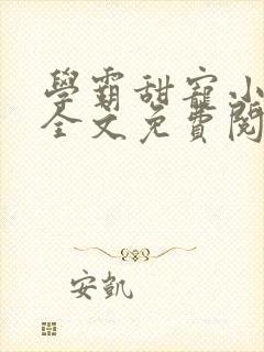 学霸甜宠小甜妻全文免费阅读封面