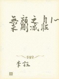 无颜之月1~5未删减版