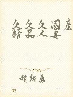 久久久国产日韩精品人妻封面