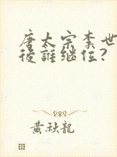 唐太宗李世民之后谁继位?