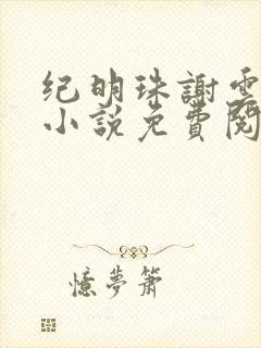 纪明珠谢云峥的小说免费阅读