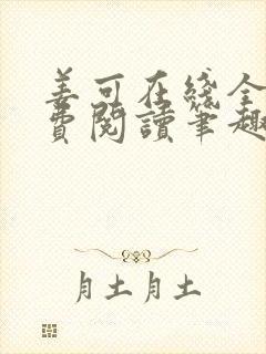 姜可在线全文免费阅读笔趣阁