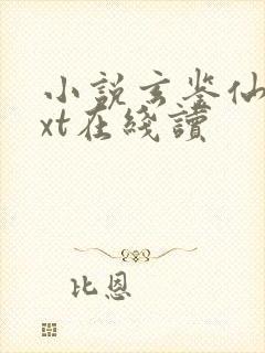 小说玄鉴仙族txt在线读