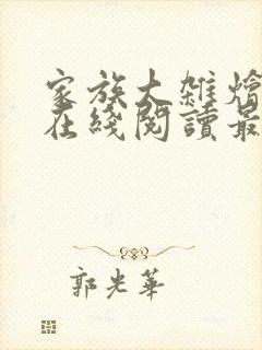 家族大杂烩小说在线阅读最新章节更新时间封面