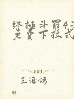 终极斗罗4漫画免费下拉式