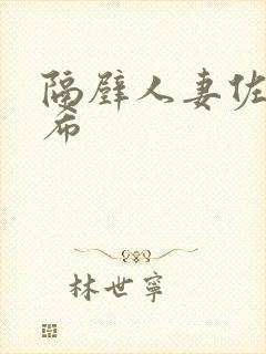 隔壁人妻佐佐木希封面