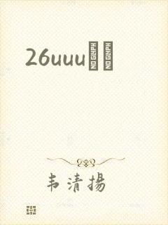 26uuuС˵封面