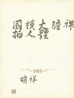 国模大胆裸露私拍人体