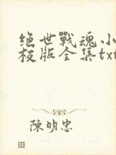 绝世战魂小说精校版全集txt