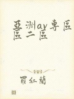 亚洲av专区一区二区