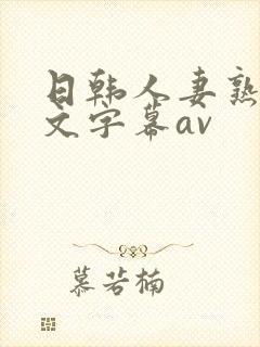 日韩人妻熟女中文字幕av