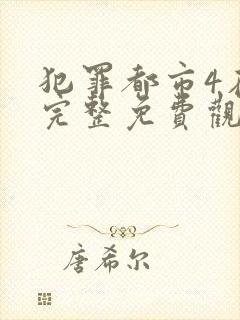 犯罪都市4在线完整免费观看韩语