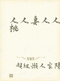 人人妻人人爽蜜桃