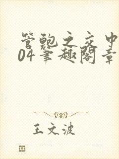 管鲍之交中心504笔趣阁章节最新封面