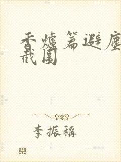 香炉篇避尘原文截图