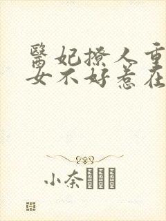 医妃撩人重生嫡女不好惹在线阅读