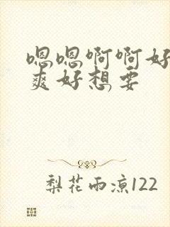 嗯嗯啊啊好大好爽好想要封面