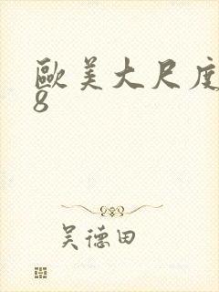 欧美大尺度禁18