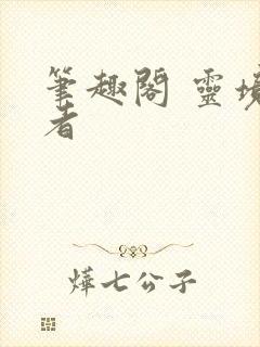 笔趣阁 灵境行者封面